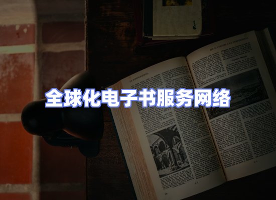全球电子书资源网络